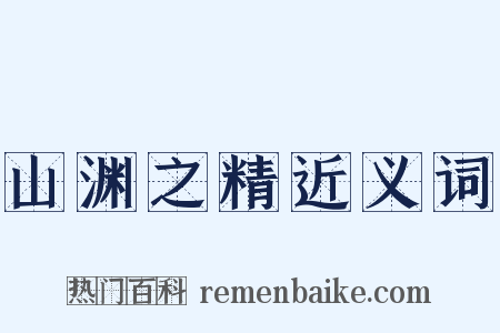 山渊之精近义词是什么意思的图片